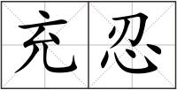 充忍