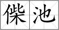 偨池