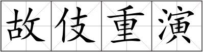 故伎重演