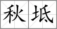 秋坻