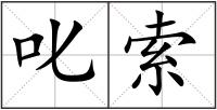 叱索