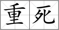 重死