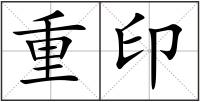 重印