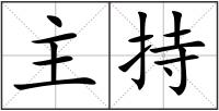 主持