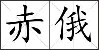 赤俄
