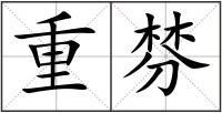 重棼