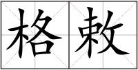 格敕