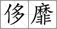 侈靡