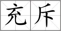 充斥