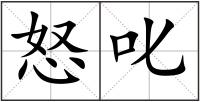 怒叱