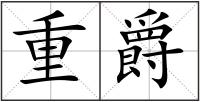 重爵