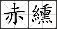 赤纁