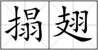 搨翅