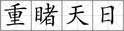 重睹天日