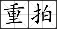 重拍