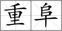重阜