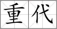 重代