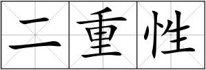 二重性