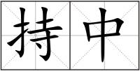 持中