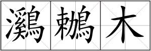 鸂鶒木