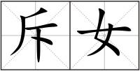 斥女
