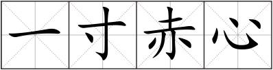 一寸赤心