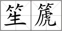 笙篪
