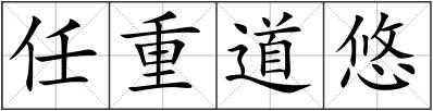 任重道悠