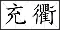 充衢
