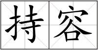 持容