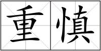 重慎