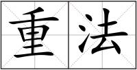 重法