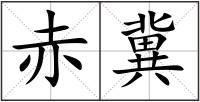 赤冀