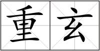 重玄