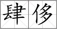 肆侈