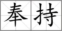 奉持
