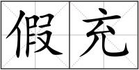 假充