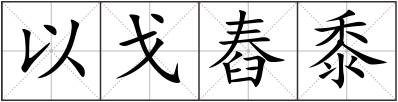 以戈舂黍