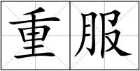 重服