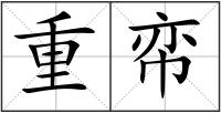 重帟