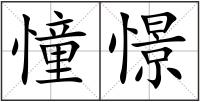 憧憬