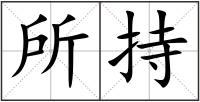 所持