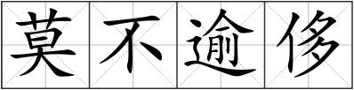 莫不逾侈