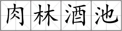 肉林酒池