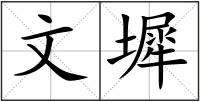 文墀