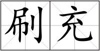 刷充