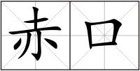 赤口
