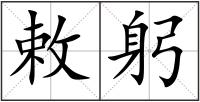 敕躬