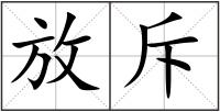 放斥