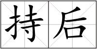 持后